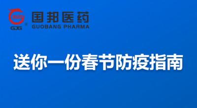 @全體員工 送你一份春節(jié)防疫指南，請(qǐng)收藏！