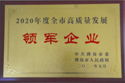 國邦醫(yī)藥下屬山東國邦藥業(yè)喜獲濰坊市“高質量發(fā)展領軍企業(yè)”榮譽稱號