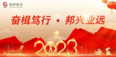 【新年致辭】奮楫篤行 邦興業(yè)遠